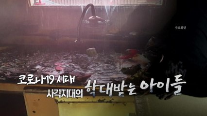 [뉴스큐] 코로나19 사각지대...아이들이 소리 없이 사라진다 / YTN