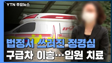 정경심, 건강 문제로 법정에서 쓰러져...구급차에 실려 나가 / YTN