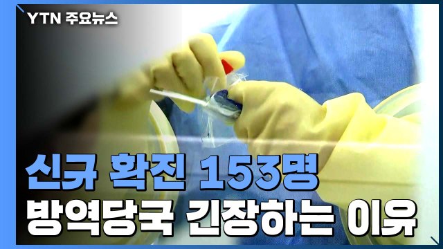 코로나19 신규 환자 153명...수도권 중심 확산세 / YTN