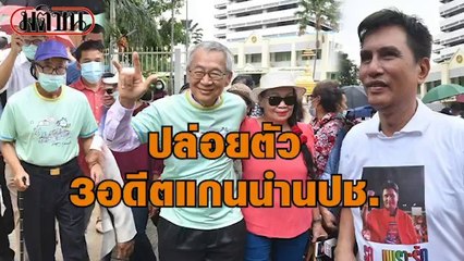 ปล่อยตัว 3 อดีตแกนนำ นปช.