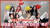 프로미스나인(fromis_9), 미니 3집 ‘My Little Society’ 아이튠즈 1위 전곡 차트인 ‘후끈’
