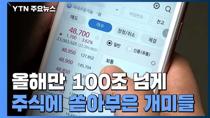 개미들 올해만 100조 넘게 주식에 쏟아부어..."위험 회피해야" / YTN
