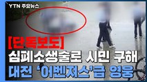 [단독] 심폐소생술로 생명 또 구한 '어벤져스 급' 시민 영웅 / YTN