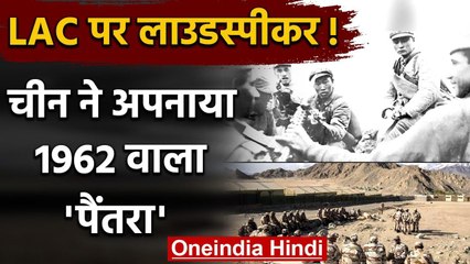LAC पर Loud Speaker बजाकर India के खिलाफ China चल रहा 1962 वाली पुरानी 'चाल' | वनइंडिया हिंदी