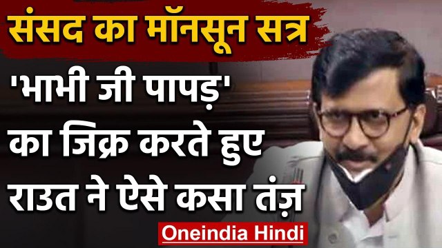 Monsoon Session: Rajya Sabha में Sanjay Raut ने Modi सरकार पर कसा तंज | Coronavirus | वनइंडिया हिंदी