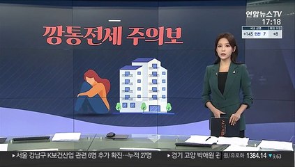 [그래픽뉴스] 깡통전세 주의보