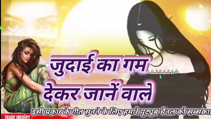 judai ka gam dekar jane wale // जुदाई का गम देकर जाने वाले // sad song sabse dard bhara gana ,,bewafai song