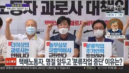 [이슈워치] 택배기사, 21일부터 분류작업 거부…택배대란 우려