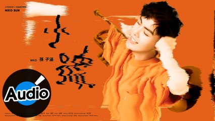 孫子涵 Niko Sun【小號】Official Lyric Video