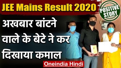 JEE Mains Result 2020: अखबार बांटने वाले के बेटे ने पास की परीक्षा, जानिए कैसे | वनइंडिया हिंदी
