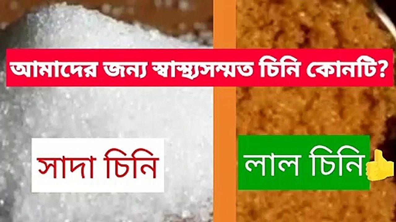 White sugar and red sugar, which is healthier for us || সাদা চিনি ও লাল চিনি, আমাদের জন্য কোনটা স্বাস্থ্যসম্মত