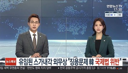 유임된 스가 내각 외무상 "징용문제 한국이 국제법 위반"