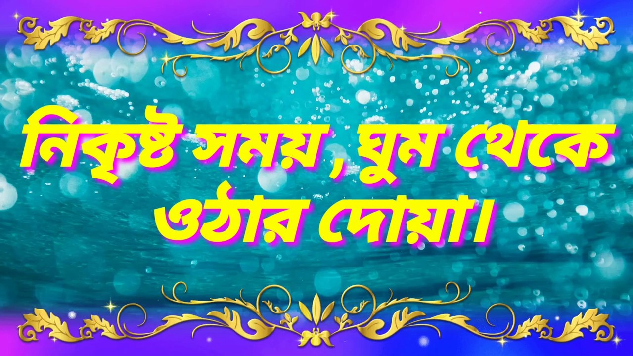 Blessings to wake up at a certain time || নির্দিষ্ট সময় ঘুম থেকে উঠার দোয়া  || QSP QURAN TV