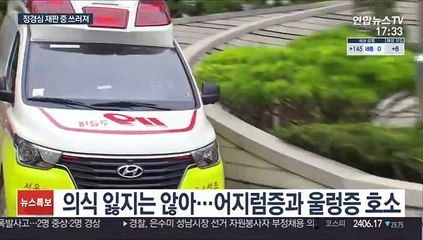 정경심, 재판 중 쓰러져…"피고인 신문 거부"