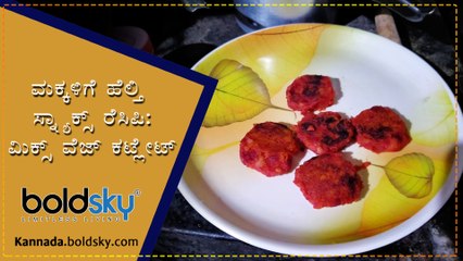 ಮಕ್ಕಳಿಗೆ ಹೆಲ್ತಿ ಸ್ನ್ಯಾಕ್ಸ್ ರೆಸಿಪಿ: ಮಿಕ್ಸ್ ವೆಜ್ ಕಟ್ಲೇಟ್ | Mixed Veg Cutlet For Kids | Boldsky Kannada