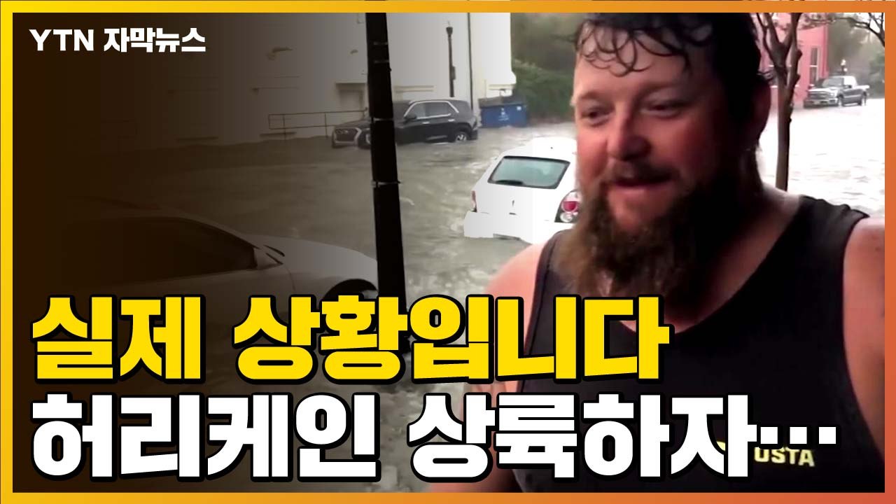 [자막뉴스] 허리케인 '샐리' 상륙...현재 미국 상황 / YTN