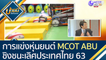 การแข่งขันหุ่นยนต์ MCOT ABU ชิงชนะเลิศประเทศไทย ประจำปี 2563 [16 ก.ย.63] บ่ายนี้มีคำตอบ | 9 MCOT HD