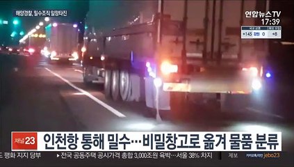 녹용·담배·시계…360억 규모 밀수단 적발