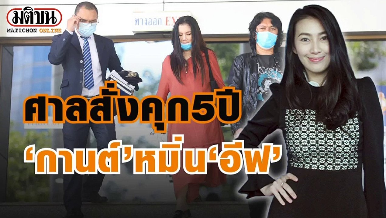 คุก’กานต์’5ปี ปรับ2.5เเสนหมิ่น’อีฟ’ เมตตาทำเพรา...
