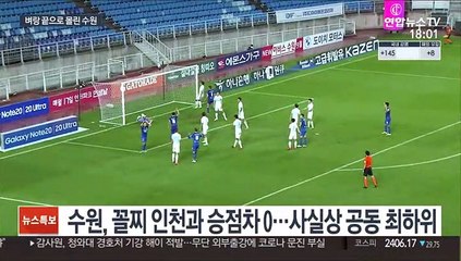 [프로축구] '골든타임' 놓친 수원, 삐끗하면 강등