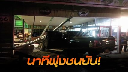 นาทีสลด ! ฝนตกถนนลื่น กระบะพุ่งชนร้านค้า เด็ก 9 ขวบดับ เจ็บอีกเพียบ