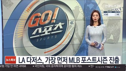 LA 다저스, 가장 먼저 MLB 포스트시즌 진출