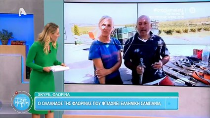 Ο Ολλανδός που φτιάχνει σαμπάνια στη Φλώρινα, άνοιξε μία για την Ελεονώρα!