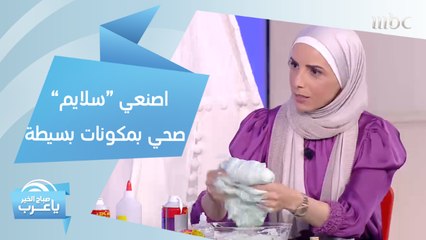 بمكونات بسيطة.. اصنعي "سلايم" صحي لأطفالك