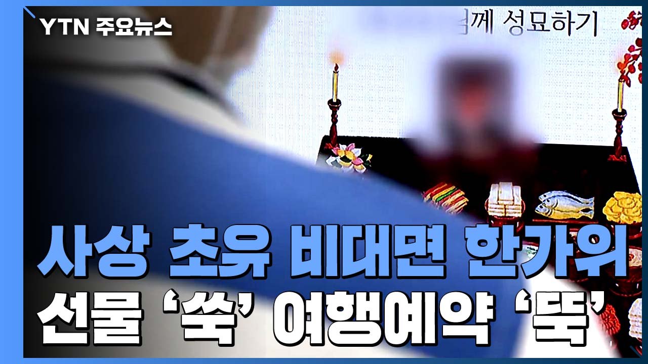 사상 초유 '비대면 한가위'...선물 '쑥'·여행예약 '뚝' / YTN