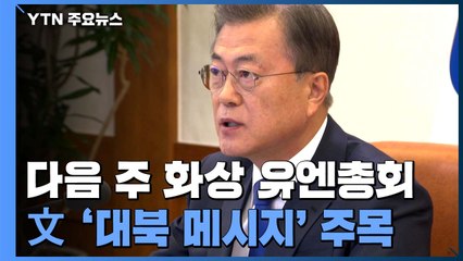다음 주 화상 유엔총회...문 대통령 '대북 메시지' 주목 / YTN