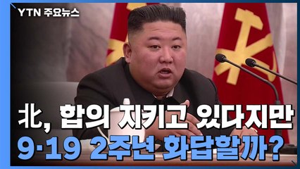 정부 "北, 나름 합의 지키고 있다"지만...9·19 2주년 화답할까 / YTN
