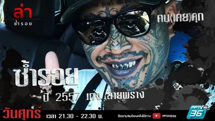 รายการล่า | EP.310 ตอน เก่ง ลายพราง (2/4)