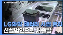 LG화학 배터리 사업 '독립'...12월 LG에너지솔루션으로 새 출발 / YTN