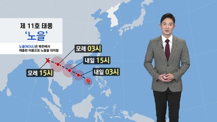 [날씨] 태풍 '노을' 영향 없지만, 10월 상순까지 주의 필요 / YTN
