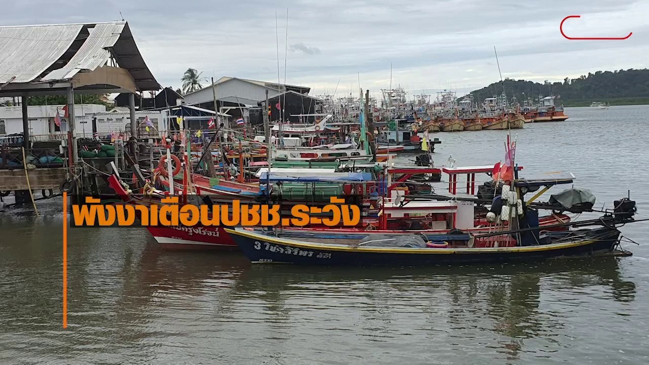 พังงา เตือนปชช.ระวังผลกระทบ พายุโนอึล ตั้งวอร์ร...