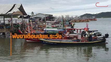 พังงา เตือนปชช.ระวังผลกระทบ พายุโนอึล ตั้งวอร์รูมรับมือ 24 ชม.