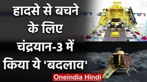 Chandrayaan-3 में किया ये बदलाव, Chandrayaan-2 जैसे हादसे से ऐसे बचेगा ISRO | वनइंडिया हिंदी