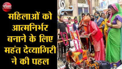 महिलाओं को आत्मनिर्भर बनाने के लिए महंत देव्यागिरी ने की पहल