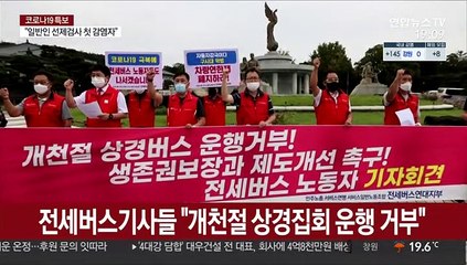 전세버스기사들 "개천절 상경집회 운행 거부"