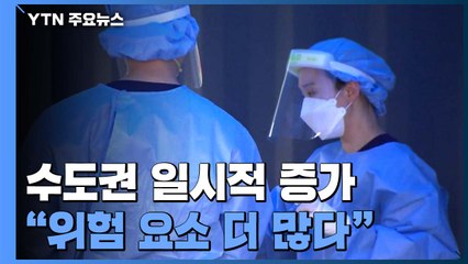 수도권, 일시적 증가?..."위험 요소 많아 위기감↑" / YTN