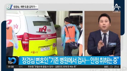 정경심, 재판 도중 쓰러져…병원 이송
