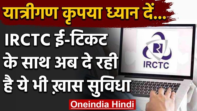 IRCTC यात्रियों को दे रही है ये खास सुविधा, अब ई-टिकट के साथ बुक करा सकेंगे होटल | वनइंडिया हिंदी