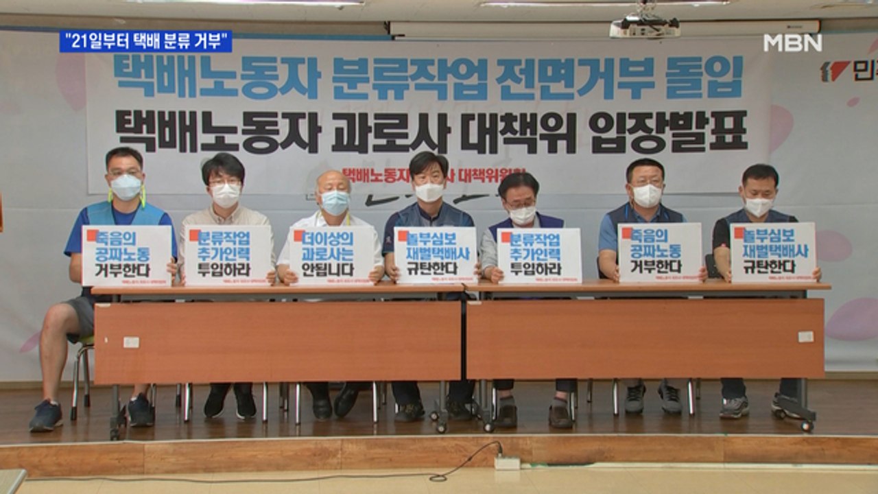 택배노조 "21일부터 택배 분류 작업 거부"