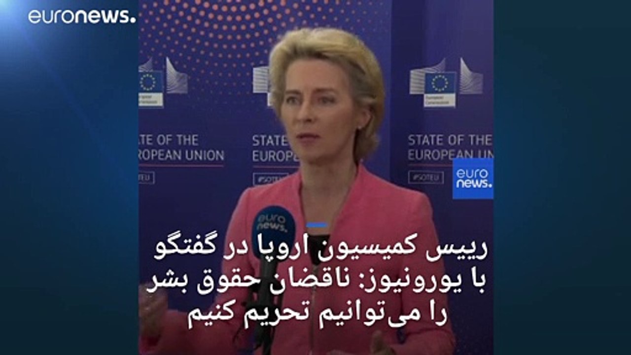 رییس کمیسیون اروپا در گفتگو با یورونیوز: ناقضان حقوق بشر را می‌توانیم تحریم کنیم