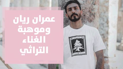عمران ريان .. موهبة الغناء والحفاظ على التراث