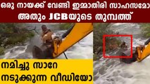 കുത്തൊഴുക്കിനിടെ പൊലീസുകാരന്റെ അതിസാഹസികത | Oneindia Malayalam