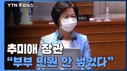 추미애 "부부 모두 국방부 민원 안 넣어"...대정부질문, 민생 뒷전 / YTN