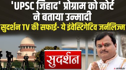 सुदर्शन टीवी के UPSC Jihad' पर SC की रोक, कहा- उन्माद पैदा करने वाला कार्यक्रम |  UPSC Jihad Suresh Chavhanke