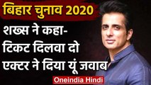 Bihar Election 2020: शख्स ने Sonu Sood से कहा- टिकट दिलवा दो, एक्टर ने दिया ये जवाब | वनइंडिया हिंदी