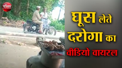 Download Video: घूस लेते दरोगा का वीडियो हुआ वायरल , एसपी ने किया लाइन हाजिर